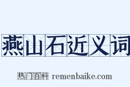 燕山石近义词是什么意思的图片